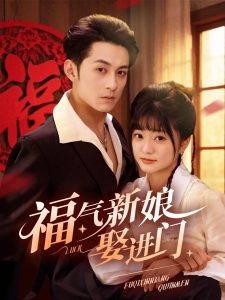 福气新娘娶进门全集