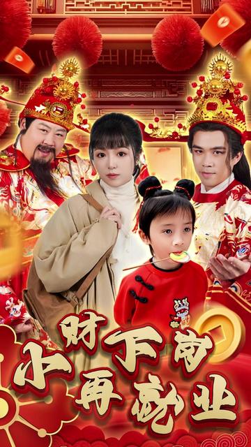 小财下岗再就业全集