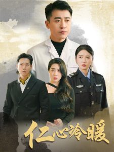 仁心冷暖全集