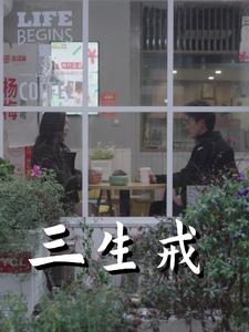 三生戒全集