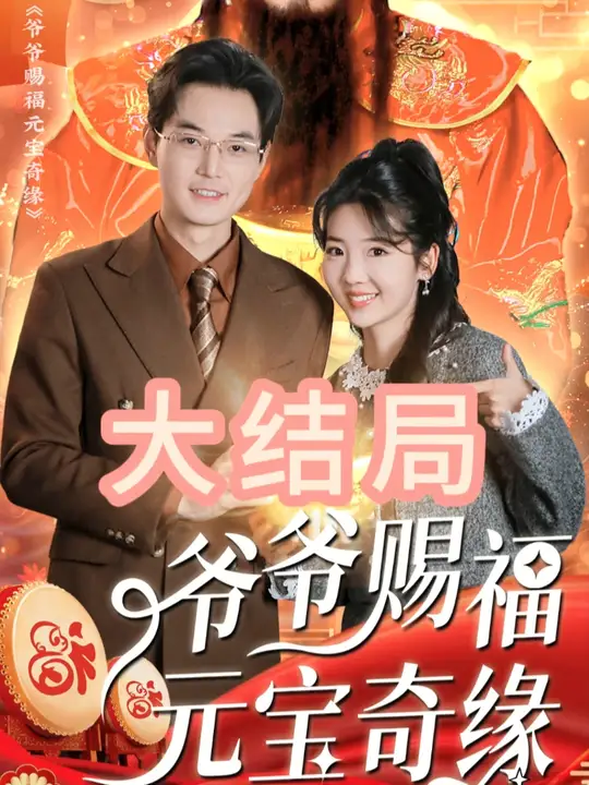 爷爷赐福元宝奇遇全集