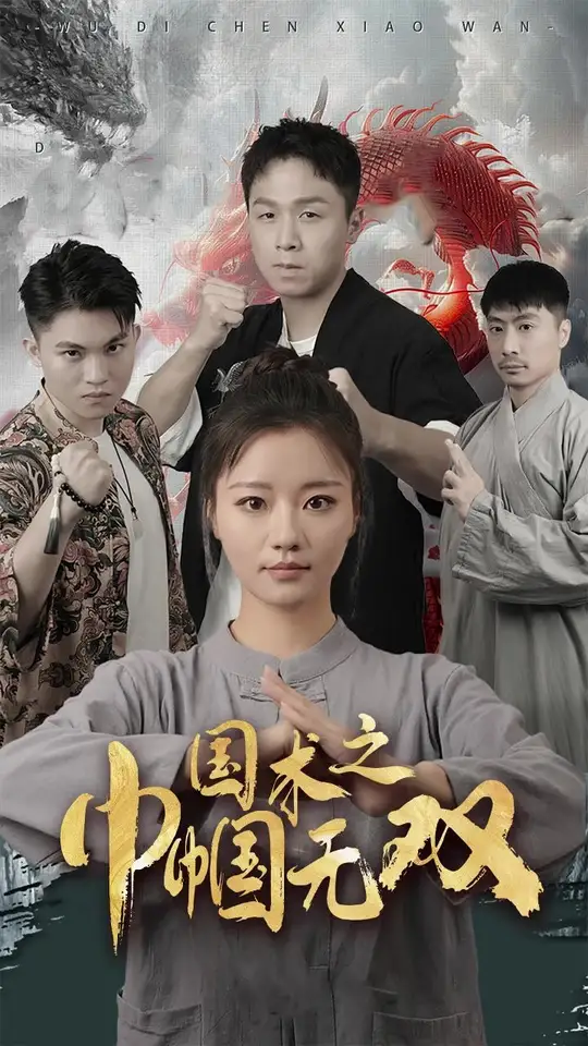 国术之巾帼无双全集
