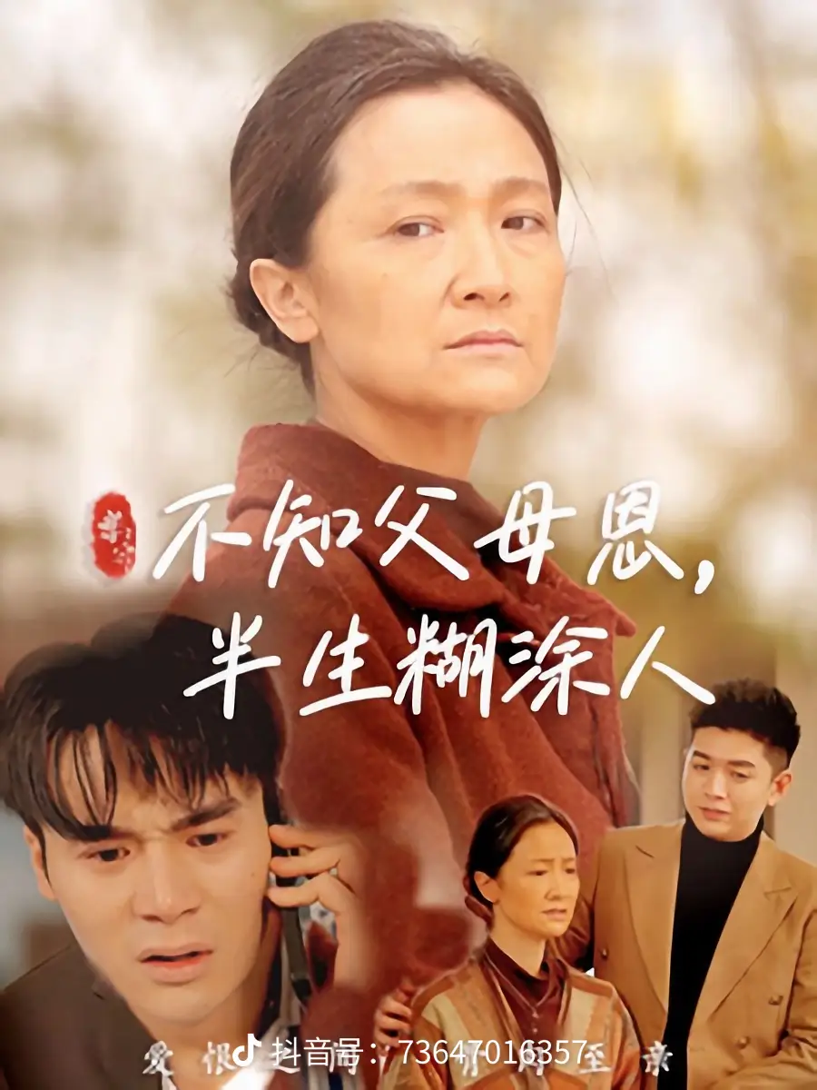 不知父母恩，半生糊涂人全集