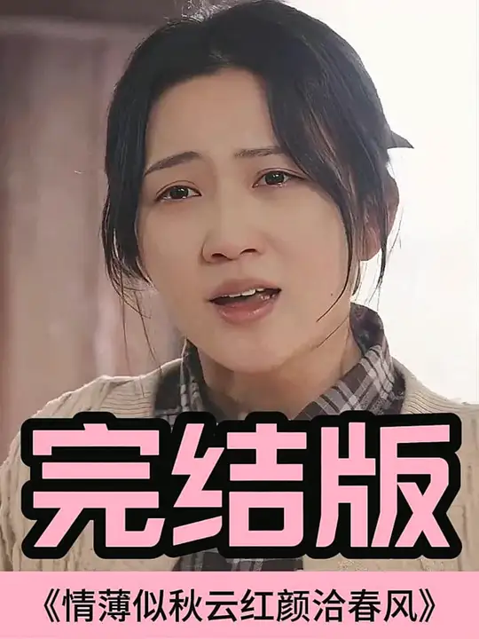 情薄似流云，红颜洽春风全集