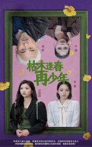枯木逢春再少年全集