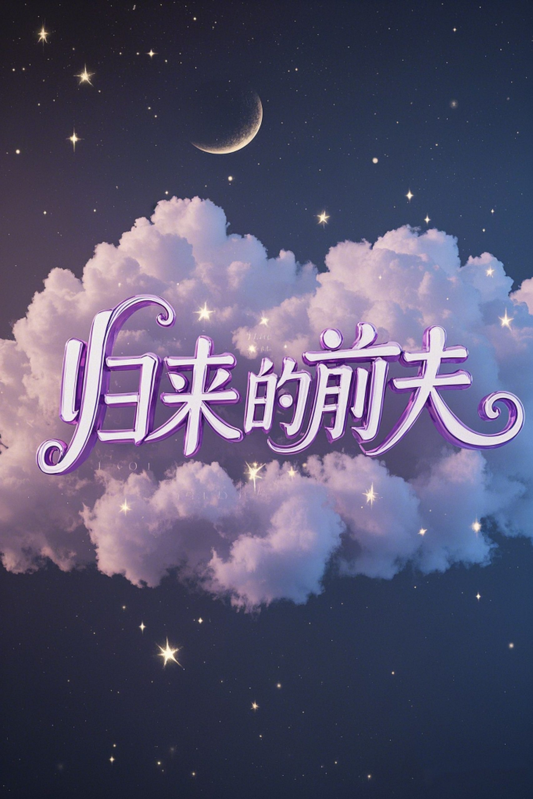 归来的前夫全集