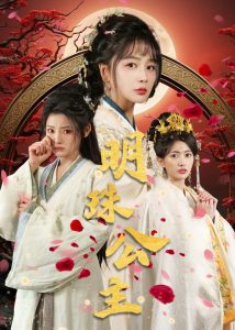 明珠公主全集