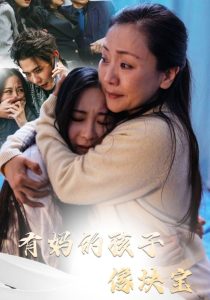 有妈的孩子像块宝30集全集