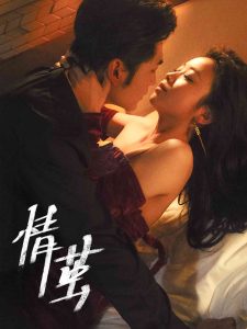 情茧短剧全集