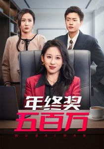年终奖五百万全集