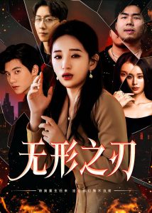 无形之刃全集