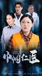 巾帼仁医全集
