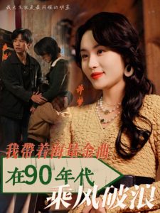 我带着海量金曲在90年代乘风破浪全集