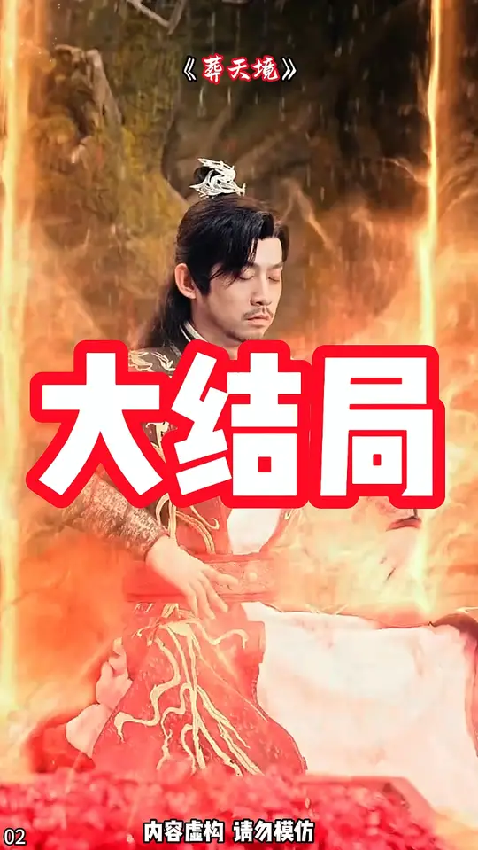 葬天境全集