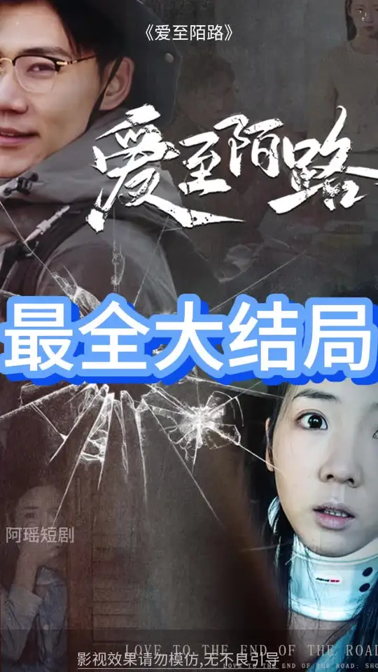 爱至陌路全集