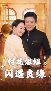 村花姐姐闪遇良缘全集