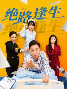 绝路逢生短剧全集