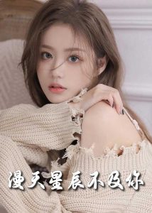 流云散尽不逢君全集
