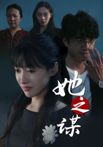 她之谋全集