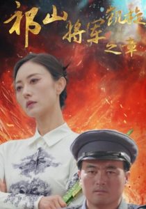 祁山将军凯旋之章全集