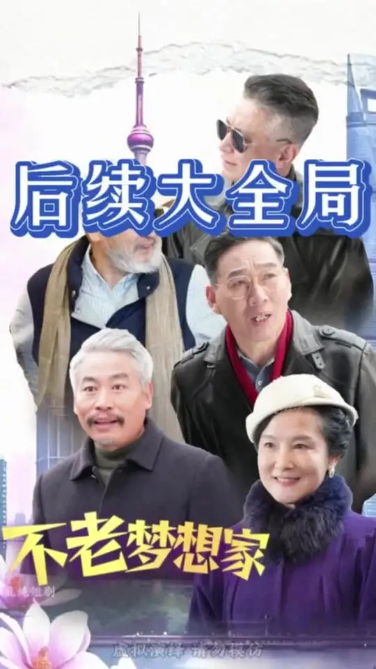 不老梦想家全集