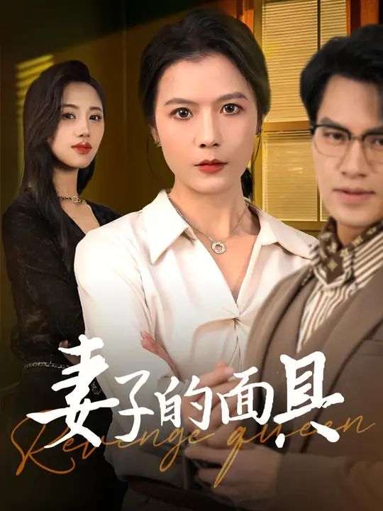 妻子的面具全集