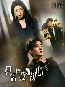 只需待我如初心全集