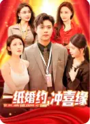 一纸婚约冲喜缘全集