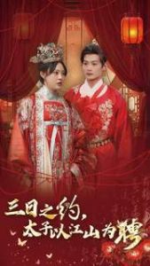 三日之约太子以江山为聘全集