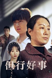但行好事全集