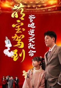萌宝驾到爹地逆天改命全集