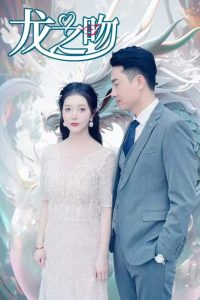 龙之吻全集