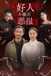 好人不能有恶报全集
