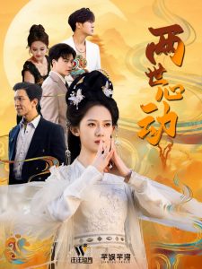 两世心动全集