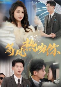 等风热吻你全集