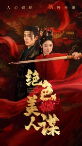 绝色美人谋全集