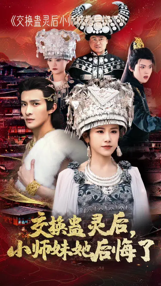 交换蛊灵后小师妹她后悔了全集