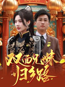 兄兄妹妹归乡路全集