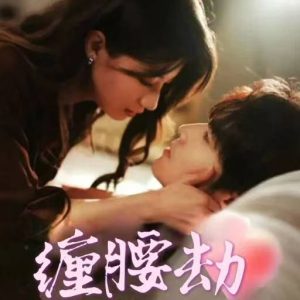 缠腰劫全集