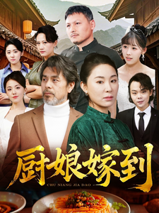厨娘嫁到全集