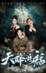 天降鸿福全集