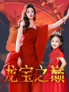 龙宝之巅全集
