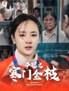 夺冠之寒门金枝全集