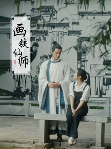 画铁仙师全集