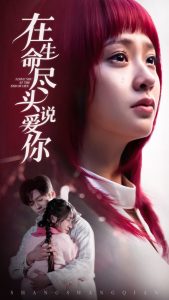 在生命尽头说爱你全集