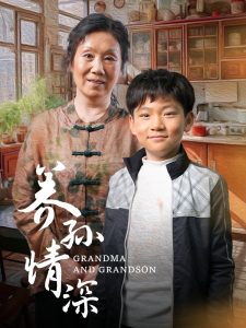 养孙情深全集