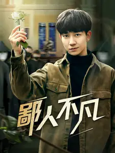 鄙人不凡全集