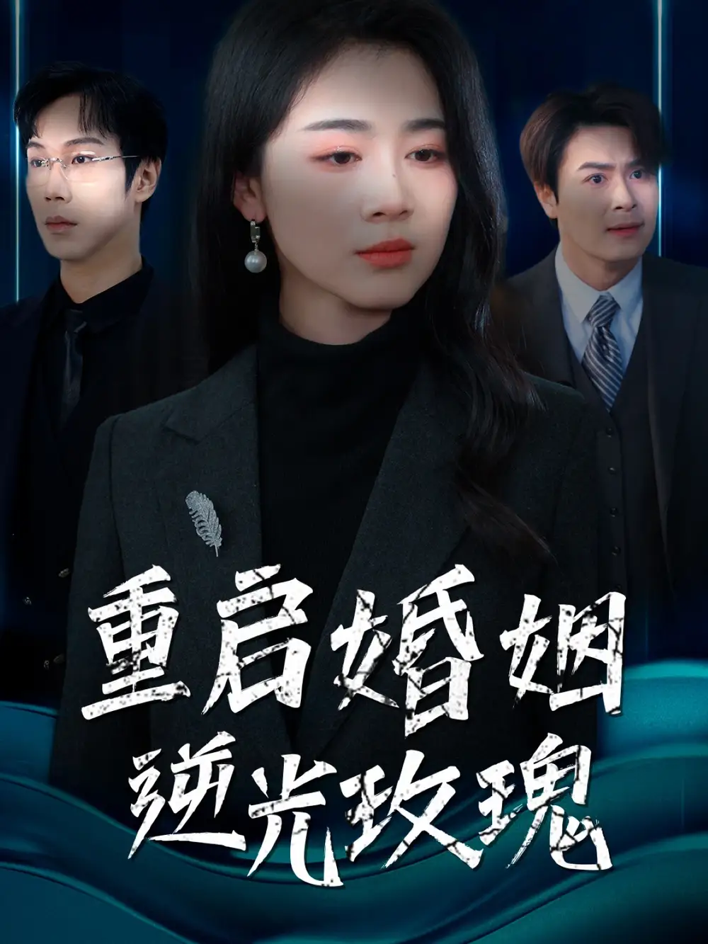 重启婚姻逆光玫瑰全集