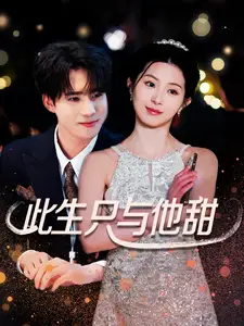 此生只与他甜全集