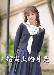 恋爱宜今日＆指尖上的月光&幸孕三宝全集